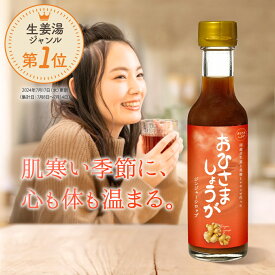 生姜シロップ 高知県産 おひさましょうが しょうがシロップ ジンジャーシロップ ショウガ 生姜ドリンク 生姜湯 無添加 温活 冷え性 冷え対策 免疫 200ml