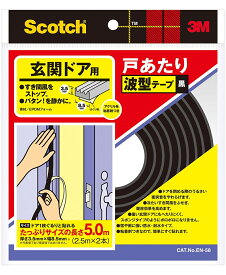 3M（スリーエム）　スコッチ　玄関ドア用戸あたり波型テープ（EN-58）　黒色