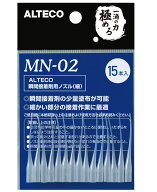 アルテコ　瞬間接着剤用ノズル（細）　（MN-02）