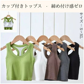 スポーツウェア カップ付き 通気性 へそ出し ショット丈 トレーニングウェア レディース タンクトップ カップ付トップス 肌見せ 大人可愛 お洒落 レデースインナー ファッションコーディネート 肌に優しいインナ 無地 シンプル ニット 素肌感覚 スポーツブラ パット 縫い付け
