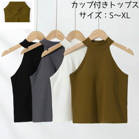 カップ付きトップス ショット丈 ブラトップス 夏インナ レディース タンクトップ レデースインナー 肌に優しいインナー 肌着 無地 シンプル 素肌感覚 お洒落 タートルネック 大人可愛 重ね着 へそ出し 夏コーデ 肌見せコーデ