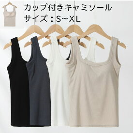 カップ付きキャミ ブラトップス インナ レディース タンクトップ レデースインナー 肌に優しいインナー 肌着 無地 シンプル 素肌感覚 お洒落 重ね着 肌見せ 背中美人