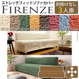 イタリア製ストレッチフィットソファカバー Firenze〔フィレンツェ〕アームなし 3人掛け用　61000003【送料無料】【大川家具】【111118】【smtb-MS】【RCP】【sg】【TPO】【KOU】