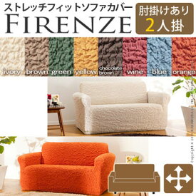 イタリア製ストレッチフィットソファカバー Firenze〔フィレンツェ〕アーム付き 2人掛け用　61000006【送料無料】【大川家具】【111118】【smtb-MS】【RCP】【sg】【TPO】【KOU】