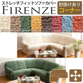 イタリア製ストレッチフィットソファカバー Firenze〔フィレンツェ〕アーム付き コーナーソファ用　61000008【送料無料】【大川家具】【111118】【smtb-MS】【RCP】【sg】【TPO】【KOU】