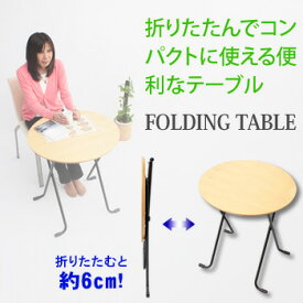 FOLDING　TABLE テーブル　丸　W-63T/W-63TA【送料無料】【大川家具】【MRU】【smtb-MS】【RCP】