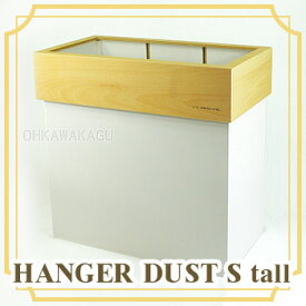 【九州限定送料無料】HANGER　DUST　S　fall ハンガーダストSフォール ゴミ箱 ごみ箱 ダストボックス シンプル 分別 袋 木製 日本製 国産　YK09-010【大川家具】【YKDB】【161110】【smtb-MS】