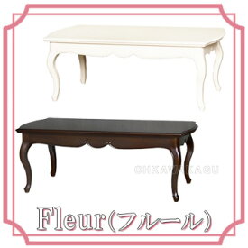 Fleur（フルール）リビングテーブルLT110　783888/783963【送料無料】【大川家具】【160622】【smtb-MS】【PONT10】