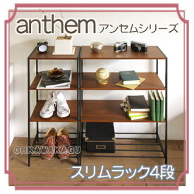 anthem スリムラック4段　ANR-2396BR【送料無料】【大川家具】【smtb-MS】【RCP】【sg】【nl】【TPO】【KOU】【ANS】【PONT05】【SSP】