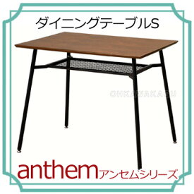 anthem（アンセム） Dining Table S　ダイニングテーブルS　ANT-2831BR【送料無料】【大川家具】【GDT】【smtb-MS】【HNS】【PONT10】【SSP】