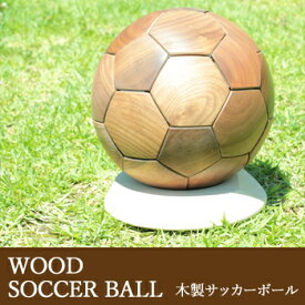 □WOOD SOCCER BALL 木製サッカーボール 中 ウォールナット【送料無料】【大川家具】【KZASO】【FDT】