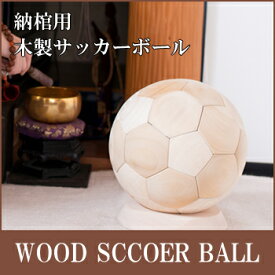 □WOOD SOCCER BALL 納棺用木製サッカーボール 大 ポプラ【送料無料】【大川家具】【KZASO】【OBM】