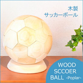 □WOOD SOCCER BALL 木製サッカーボール 大 ポプラ【送料無料】【大川家具】【KZASO】【FDT】