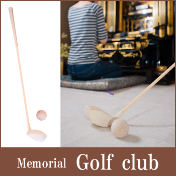 送料無料 葬儀 ゴルフクラブ 正規逆輸入品 木製 100％安い 大川家具 KZASO ゴルフ好きのあの人に最後の贈り物 納棺用白木無垢のゴルフクラブ