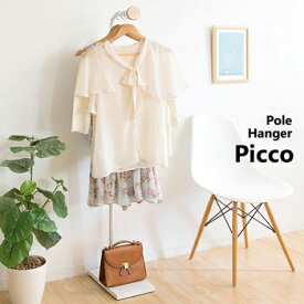 ポールハンガー Picco（ピッコ）　P-1440【大川家具】【LPW】【SSP】