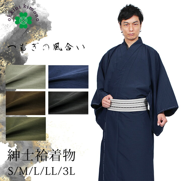 楽天市場 着物 メンズ 男着物 長着 男性 袷着物 紬 色無地 つむぎ 洗える着物 袷仕立て 仕立て上がり 5色 S M L Ll 3l 紳士 男 着流し 黒 紺 茶 灰 利休鼠 抹茶 緑 ブラック ネイビー グレー ブラウン グリーン きもの 大喜賑 おおきに
