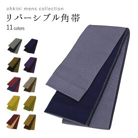 角帯 男 メンズ リバーシブル 無地 日本製 (11カラー) 帯 おび 浴衣 着物 和装 国産 男性 【メール便可/A】wku 取寄せ