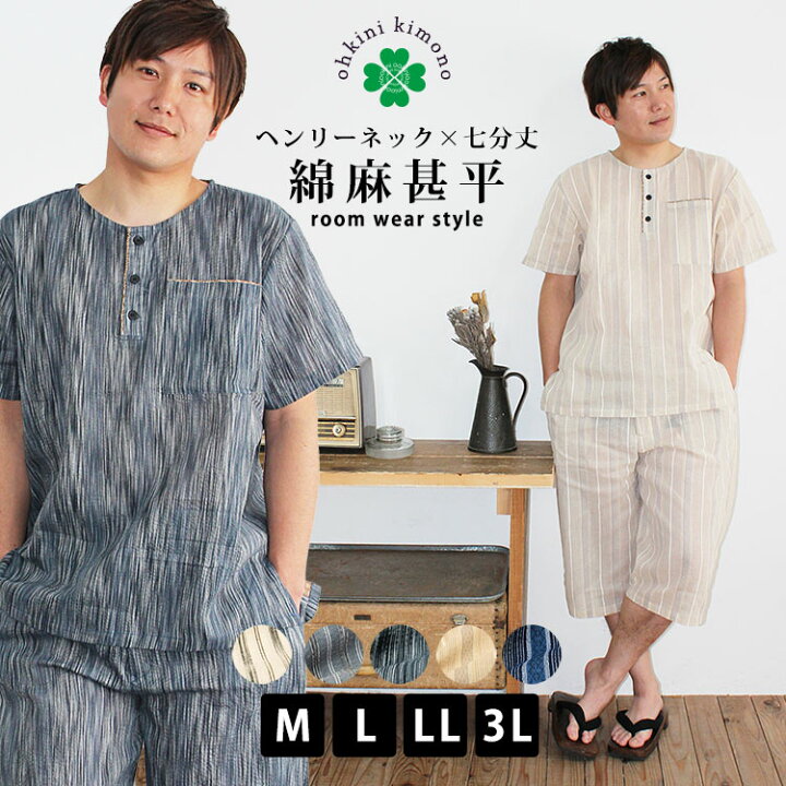 楽天市場 甚平 男 メンズ 綿 麻 ヘンリーネック 七分丈 しじら織 春夏 ひざ下 ルームウェア 縞 M L Ll 3lサイズ 大きいサイズ じんべい じんべえ 男性 父の日 仕事着 部屋着 パジャマ 寝巻き 簡単 着れる 大喜賑 おおきに