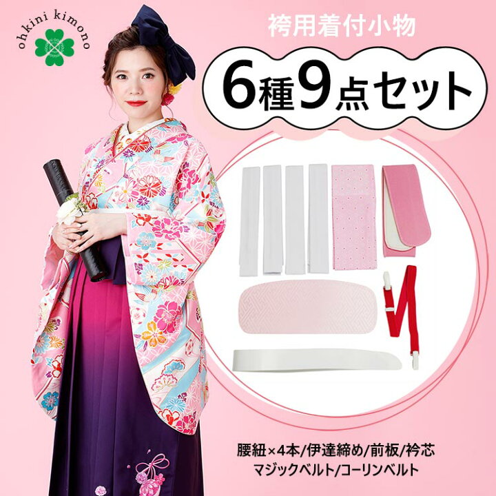 楽天市場 袴用 着付け 卒業式 着付けセット 6種9点セット 着付け小物 袴用 着付小物 二尺袖 小袋袖 袴セット 卒業式 和装小物 着付け小物 小物セット 振袖 伊達締め 腰紐 コーリンベルト 前板 衿芯 二尺袖 着付け レディース セット 袴小物 着物 着付 送料無料 メール