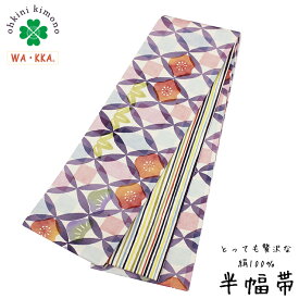 半幅帯 正絹 長尺 WAKKA リバーシブル 日本製 細帯 (百年七宝/スウィート) 4m25cm 半巾帯 半巾 半幅 帯 SH072-2