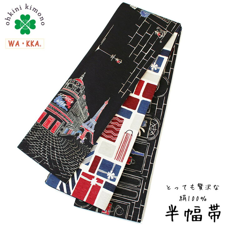 楽天市場 半幅帯 正絹 長尺 Wakka リバーシブル 日本製 細帯 ファッションストリート トリコロール 4m25cm 半巾帯 半巾 半幅 帯 Sh0 1 大喜賑 おおきに