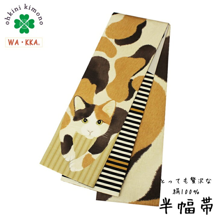 楽天市場】【スーパーセール】半幅帯 正絹 長尺 WAKKA リバーシブル 