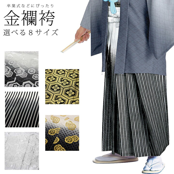 楽天市場】金襴袴 男 メンズ 行灯袴 はかま 袴 [5柄/8サイズ: 3号 ~ 9  