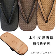 【マラソン！最大10%クーポン】雪駄 男 メンズ 網代柄 バスケットチェック 本牛皮底 L/LLサイズ チョコ/…