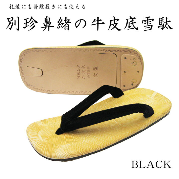 楽天市場】雪駄 男性 日本製 表畳風 キチバ 本牛皮底 黒デラ (L/LL) wku メンズ 紳士 黒鼻緒 着物 袴 和装 黒 お取寄せ : 大喜賑(おおきに) 楽天市場】雪駄 男性 日本製 表畳風 キチバ 本牛皮底 黒デラ (L/LL) wku メンズ 紳士 黒鼻緒 着物 袴 和装 黒 お取寄せ : 大喜賑(おおきに)