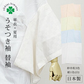 替え袖 うそつき 洗える 紗 市松 絽 夏用 襦袢 襦袢用 日本製 (4種類/ベージュ/クリーム/水色/白) 面ファスナー付き マジックテープ付き 簡単 着付け 洗える襦袢 かえそで お取寄せ【メール便可/A】