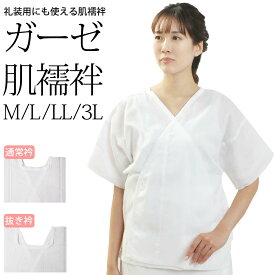 肌襦袢 レディース 共衿 抜衿 日本製 婚礼用 高級 ガーゼ肌着 (白/綿100％) M/L/LL/3L wku【メール便可/B】 肌着 着物スリップ 着物下 国産 結婚式 卒業式 振袖 二尺袖 礼装用 花嫁 留袖 振袖 和装肌着 着物 下着 お取寄せ