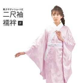 二尺袖襦袢 襦袢 ショート丈 二尺袖用 袴用 長襦袢 卒業式 ピンク 白 洗える襦袢 （半衿付き/地紋おまかせ）Fサイズ フリーサイズ 着物 襦袢 じゅばん 和服 きもの 和装 おしゃれ 和装下着 着物下着 地紋 そつぎょうしき 袴 二尺袖姿に