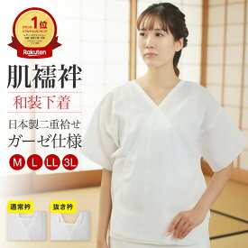 【マラソン期間中 クーポン利用で10%OFF】肌襦袢 レディース 共衿 抜衿 日本製 婚礼用 高級 ガーゼ肌着 (白/綿100％) M/L/LL/3L wku【メール便可/B】 肌着 着物スリップ 着物下 国産 結婚式 卒業式 振袖 二