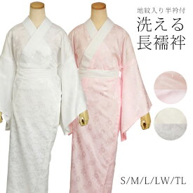 長襦袢 洗える長襦袢 白 ピンク 綸子 プレタ 洗える 長襦袢( 無双袖 / 半衿付き )Sサイズ Mサイズ Lサイズ BL TL 長じゅばん 着物 着物襦袢 仕立て上がり 着物 きもの 白 礼装用 着物下着 和装下着 じゅばん