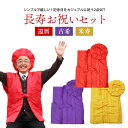 還暦祝い ちゃんちゃんこ + 大黒頭巾 2点セット お祝い 還暦 古希 米寿 長寿 古稀 喜寿 傘寿 卒寿 セット 頭巾 綿入り 長寿お祝い サプライズ パーティー バースデー 誕生日 記念日 敬老の日 慶事 赤 紫 黄 祖父 祖母 父 母 【メール便可/A】