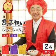 ＼楽天ランキング1位！レビュー高評価4.61点／ 還暦祝い ちゃんちゃんこ + 大黒頭巾 2点セット お祝い 還…