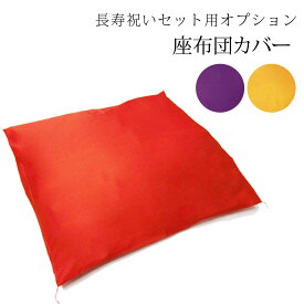 【マラソン期間中全品ポイント2倍】座布団カバー 還暦 古希 米寿 長寿お祝 (赤・黄・紫) 座布団にカバーするだけ 【メール便可/B】