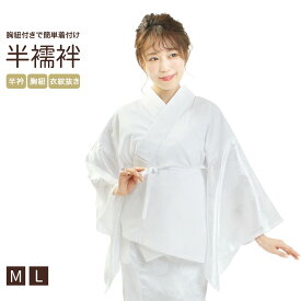 【2月19日20時〜全品ポイント2倍】半襦袢 レディース 通年 女性 簡単 胸紐付き 綸子 襦袢 白 ( 衣紋抜き付き / 半襟付 ) 紐付き Mサイズ Lサイズ 着物 下着 和服 礼装用 肌襦袢 礼装 和装肌着 下着 和装下着