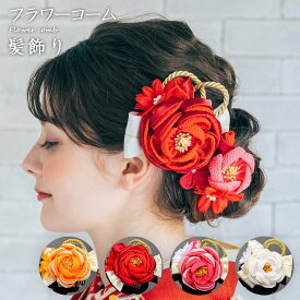 フラワーコーム 髪飾り アートフラワー かみかざり 花 コーム ヘアアクセサリー [1219] | 和装 レディース 女性 婦人 ヘアアクセ 髪留め フラワー 髪飾 振袖 成人式 卒業式 結婚式 浴衣 ブランド セット 造花 袴 大きい ブライダル 打掛 かわいい ドレス ゴールド