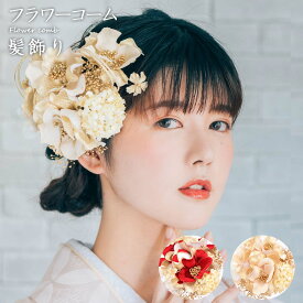 フラワーコーム 髪飾り アートフラワー かみかざり 花 コーム ヘアアクセサリー [1351] | 和装 レディース 女性 婦人 ヘアアクセ 髪留め フラワー 髪飾 振袖 成人式 卒業式 結婚式 浴衣 ブランド セット 造花 袴 赤 大きい ブライダル ウェディング 打掛 かわいい 和装小物
