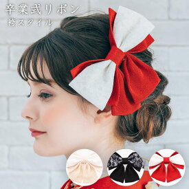 卒業式 リボン 袴スタイル 髪飾り かみかざり コーム ヘアアクセサリー [8364] | 和装 レディース 女性 婦人 ヘアアクセ 髪留め 髪飾 振袖 成人式 卒業式 結婚式 浴衣 ブランド セット シンプル レース 発表会 ショート 赤 ブライダル 七五三 着物 ハーフアップ デカリボン