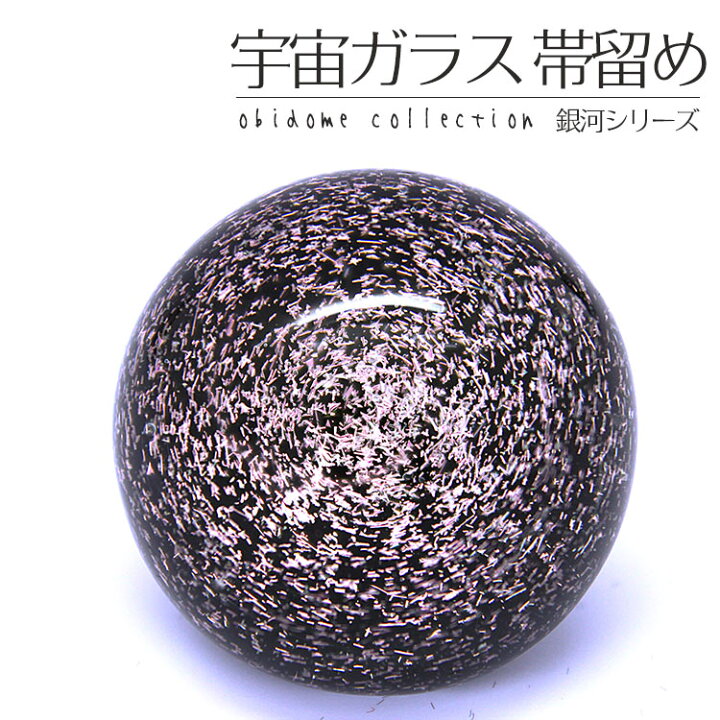 楽天市場】帯留め 宇宙ガラス 銀河シリーズ 帯留 (パープル×ブラック/D 