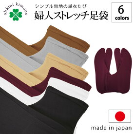 足袋 レディース 日本製 ストレッチ 口ゴム 履きやすい 単衣足袋 ストレッチ足袋 （6色）22〜25cm対応 着物 足袋 茶 黒 白 ワイン グレー ベージュ ブラウン ブラック ホワイト 足袋ソックス たび 足袋ソックス タビ 和装 足袋靴下 女性 女性用 【メール便可/B】