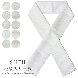 半衿 レディース シルフィル紋衿 洗える 白半衿 白 全10柄 小紋 白半襟 地紋 テイジンシルフィル 女性 wku 【メール便可/D】 取寄せ