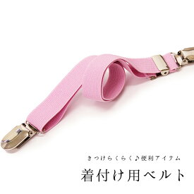 着付けベルト 着物ベルト 着崩れ防止 ピンク レディース 女性用 着物ベルト 着付小物 着付け小物 和装小物 きもの 着物 和服 【メール便可/C】