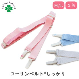 コーリンベルト しっかり 着物 ベルト ロング 和装〆 和装じめ 着物用 レディース 着付小物 着付け小物 小物 Mサイズ Lサイズ コーリン 【メール便可/B】wku お取寄せ