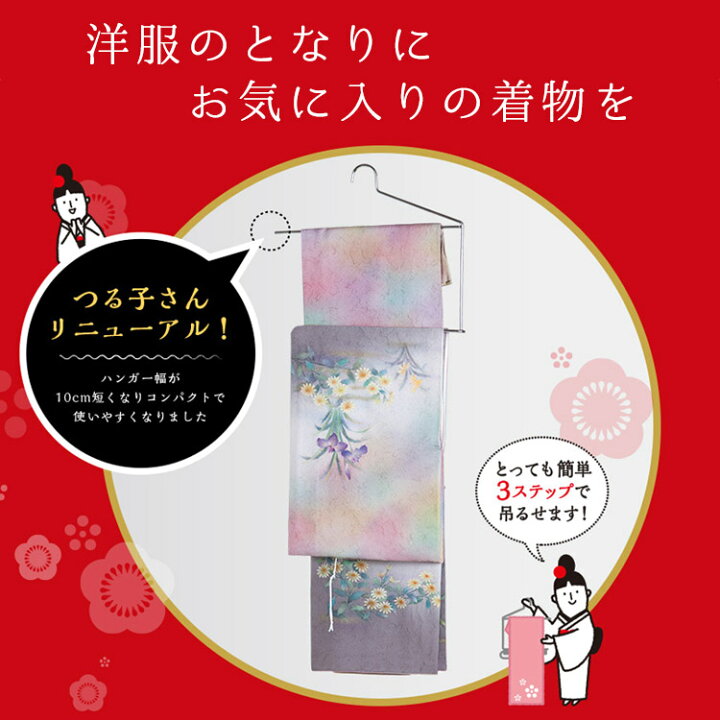 楽天市場】着物ハンガー つる子さん 一体型 クローゼット用 小袖用 