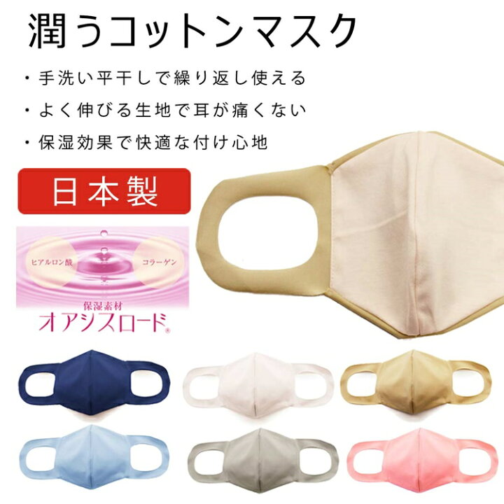 楽天市場 マスク 立体マスク 日本製 潤う保湿素材 伸びる素材 コットンマスク オアシスロード使用 洗える 繰り返し使える 6色 スノーホワイト ブルー ベージュ ネイビー ピンク グレー 吸水速乾 メール便可 D 大喜賑 おおきに