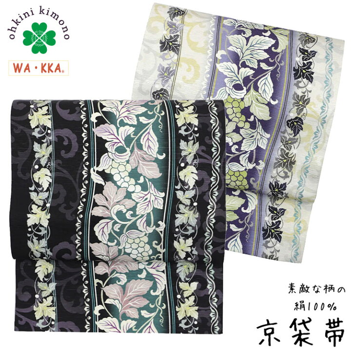 楽天市場】京袋帯 正絹 WAKKA 日本製 袋名古屋帯 (葡萄更紗 