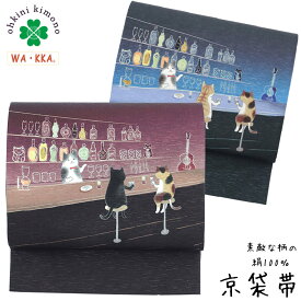 【先着限定10％OFFクーポン】京袋帯 正絹 WAKKA 日本製 袋名古屋帯 (ねこ酒Bar) ブルー ワイン ショットバー 路地裏 お酒 猫 ネコ 青 バーテンダー 飲み屋 3m75cm 袋帯 帯 SB160-1 SB160-2